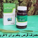 طریقه مصرف قرص بلغم برای لاغری شکم و بهترین زمان مصرف آن چگونه است؟
