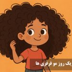 متن تبریک روز مو فرفری ها برای استوری +متن و عکس برای مو فرفری دخترم
