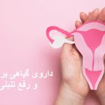 داروی گیاهی برای فعال شدن و رفع تنبلی تخمدان