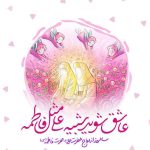 اختلاف سنی حضرت علی(ع) و فاطمه(ص) در زمان ازدواج و داستان عاشقی آنها