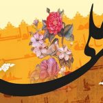 شعر سالروز ازدواج حضرت علی(ع) و فاطمه(ص)+ متن سرود و مجری گری