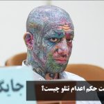 علت حکم اعدام تتلو چیست؟ چرا تتلو به اعدام محکوم شد؟ حکم او کی اجرا میشود؟