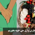 برای خارش واژن چی خوبه بخوریم؟ بهترین درمان خانگی و فوری خارش واژن