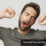علت خمیازه زیاد و اشک چشم و خوب آلودگی چیست؟ + درمان خانگی خمیازه زیاد