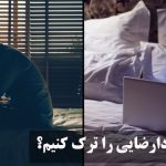 چگونه خودارضایی را ترک کنیم؟ ترك آن چند روز طول ميكشد؟ فوايد ترك خود ارضايي