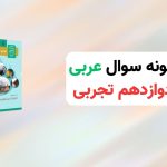 نمونه سوالات نهایی عربی 3 دوازدهم تجربی و ریاضی با جواب؛ تا سال 1403