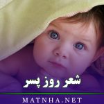 شعر روز پسر (اشعار زیبا و احساسی تبریک روز پسر)