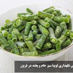 بهترین روش نگهداری لوبیا سبز خام و پخته در فریزر + مدت زمان نگهداری آن در فریزر