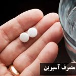 بهترین زمان مصرف آسپرین (آ اس آ) برای غلظت خون + نحوه مصرف