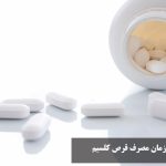 بهترین زمان مصرف قرص کلسیم