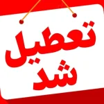 آلودگی هوا مدارس این دو شهر را امروز تعطیل کرد – تجارت نیوز