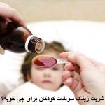 شربت زینک سولفات کودکان برای چی خوبه؟ تا چه مدت مصرف کنیم؟ + بهترین زمان مصرف