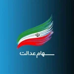 وصول سود سهام عدالت شرکت های غیربورسی با سازمان خصوصی سازی است – تجارت نیوز