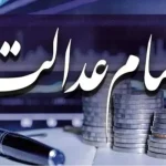 سود سهام عدالت به دلیل مطالبات شرکت‌ها از دولت پرداخت نشد + ویدیو – تجارت نیوز