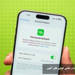 روش فعال کردن هات اسپات در تمامی گوشی های آیفون + دلایل وصل نشدن هات اسپات ایفون