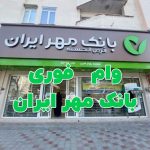 شرایط وام فوری 10 روزه طرح حمایتی بانک مهر ایران+تمام مدارک لازم