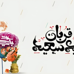 تاریخ عید قربان 1404؛ تعطیلات عید قربان امسال چند شنبه است؟