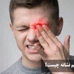 قي كردن چشم نشانه چيست؟ علت قي كردن چشم در سرماخوردگي + درمان خانگی