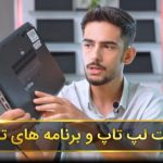 نحوه تست لپ تاپ و نرم افزار های مورد نیاز