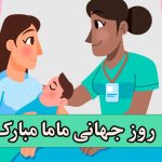 پیام تبریک روز جهانی ماما و مامایی با متن های جذاب روز ماما مبارک