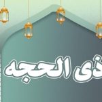 اول ماه ذی الحجه 1404 چه روزی و شروع ذیحجه چند شنبه است؟