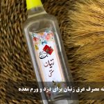 طریقه مصرف عرق زنیان برای درد و ورم معده