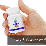 طریقه مصرف قرص لیتورکس بی برای سنگ کلیه و بهترین زمان مصرف آن + عوارض