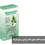 طریقه مصرف قطره بیلی ناستر برای زردی نوزاد