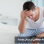 علت نعوظ صبحگاهی در مردان چیست؟ نعوظ صبحگاهی تا چه سنی ادامه دارد؟