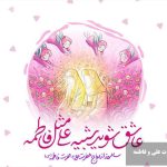متن مولودی ازدواج حضرت علی و فاطمه + شعر سالروز ازدواج حضرت علی و فاطمه