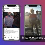چجوری پست مشترک تو اینستاگرام بذارم؟ آموزش فعال سازی پست مشترک