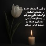 متن کوتاه برای فوت دایی خودم یا همکار + پیام تسلیت دایی رسمی و ادبی برای استوری