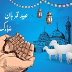 متن و پیام پیشاپیش عید قربان مبارک برای اس ام اس + عکس نوشته برای استوری