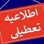شنبه ۱۷ خرداد 1404 تعطیل است؟ – تجارت نیوز