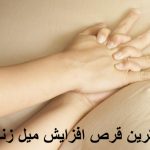 قویترین قرص افزایش میل زنان در داروخانه چیست؟بهترین قرص برای تحریک فوری زن