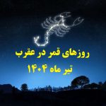 روزهای قمر در عقرب تیر۱۴۰۴+ ساعت شروع، پایان و کارهای ممنوعه
