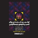 اولین فستیوال کسب‌وکارهای اینستاگرامی نکسپلور با حمایت «پادرو»، «تارا» و «مدیانا»