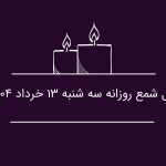 فال شمع روزانه سه شنبه 13 خرداد 1404