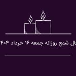 فال شمع روزانه جمعه 16 خرداد 1404