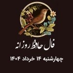 فال حافظ روزانه چهارشنبه 14 خرداد 1404 با معنی و تفسیر دقیق