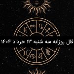 فال روزانه سه شنبه 13 خرداد 1404