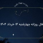 فال روزانه چهارشنبه 14 خرداد 1404