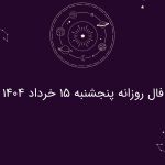 فال روزانه پنجشنبه 15 خرداد 1404