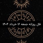 فال روزانه جمعه 16 خرداد 1404