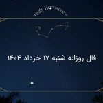 فال روزانه شنبه 17 خرداد 1404