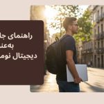راهنمای جامع زندگی به‌عنوان دیجیتال نومد اسپانیا
