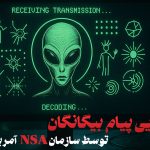 رمزگشایی ۲۹ پیام فضایی توسط آمریکا؛ سندی از تماس بیگانگان با زمین که جهان را شوکه کرد