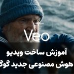 آموزش ساخت ویدیو با هوش مصنوعی Veo 3 گوگل! 2025