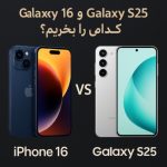 مقایسه iPhone 16 و Galaxy S25: کدام را بخریم؟