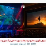 ویدئو وال نوآوران تحقیق؛ راز موفقیت رویدادهای بزرگ بازی و سینما